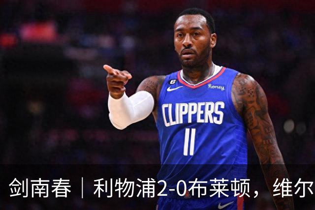 剑南春｜利物浦2-0布莱顿，维尔茨造格罗斯乌龙，伊萨克破门