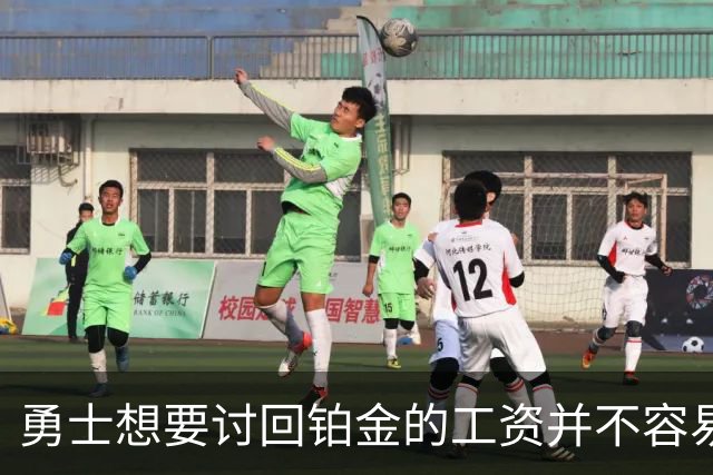勇士想要讨回铂金的工资并不容易，更理想的情况是尽快将他送走？