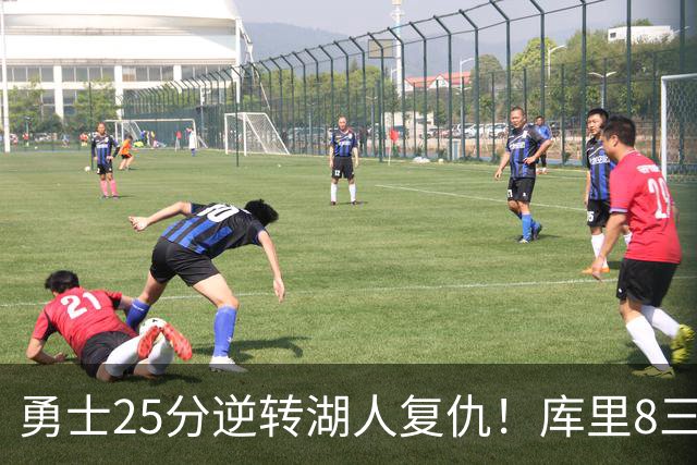 勇士25分逆转湖人复仇！库里8三分迎里程碑 东契奇单节21+5历史首人