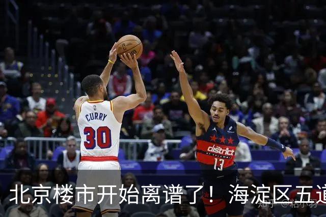 北京楼市开始离谱了！海淀区五道口板块从12万变成8.8万
