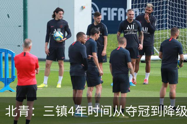 北青：三镇4年时间从夺冠到降级，根本原因是运营层面的动荡