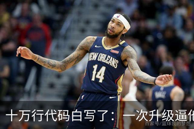 十万行代码白写了：一次升级逼他们推倒重来