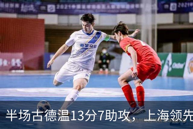 半场古德温13分7助攻，上海领先福建7分