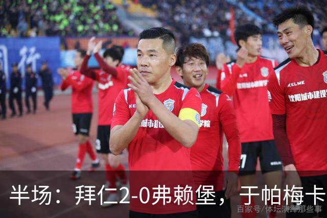 半场：拜仁2-0弗赖堡，于帕梅卡诺单刀破门，格纳布里建功