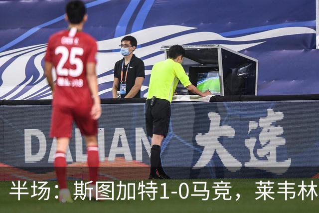 半场：斯图加特1-0马竞，莱韦林建功，奥布拉克关键扑救