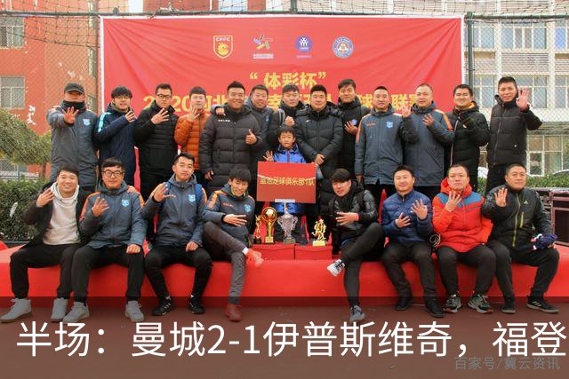 半场：曼城2-1伊普斯维奇，福登、哈兰德建功，前田大然破门