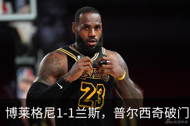 博莱格尼1-1兰斯，普尔西奇破门，亚亚-福法纳远射扳平