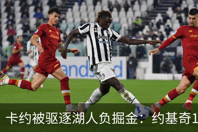 卡约被驱逐湖人负掘金：约基奇17+6+8 东契奇15分里夫斯19分