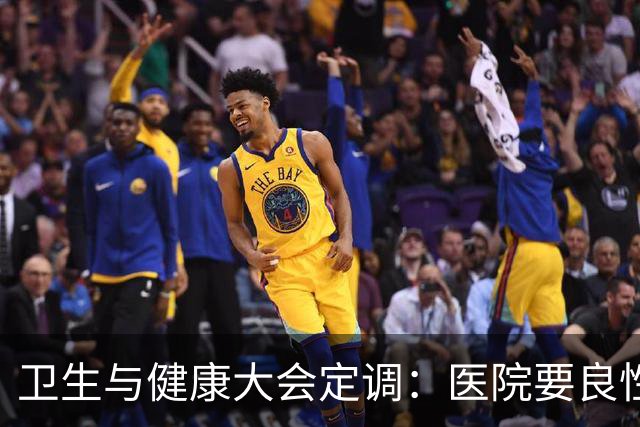 卫生与健康大会定调：医院要良性运转，医保控费从“硬压”转向