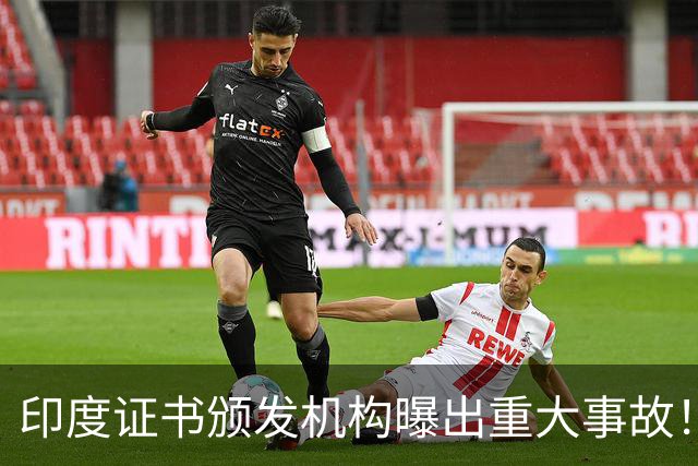 印度证书颁发机构曝出重大事故！私钥竟是单个数字4：6000万证书沦陷