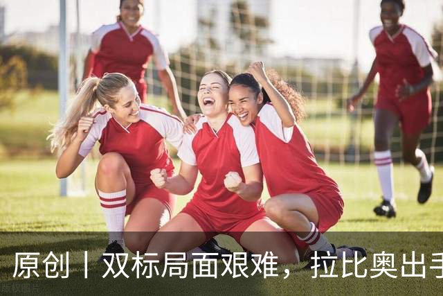 原创丨双标局面艰难，拉比奥出手