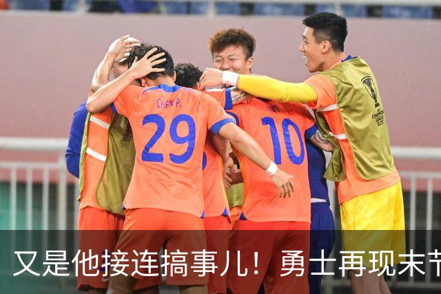 又是他接连搞事儿！勇士再现末节崩盘式溃败，球迷却已见怪不怪了