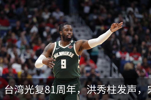 台湾光复81周年，洪秀柱发声，宋楚瑜发声，我东部战区发声不一般