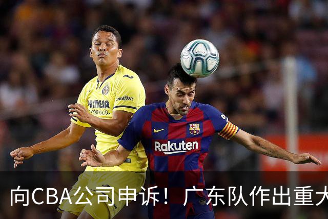 向CBA公司申诉！广东队作出重大决定，陈老板卖掉焦泊乔？