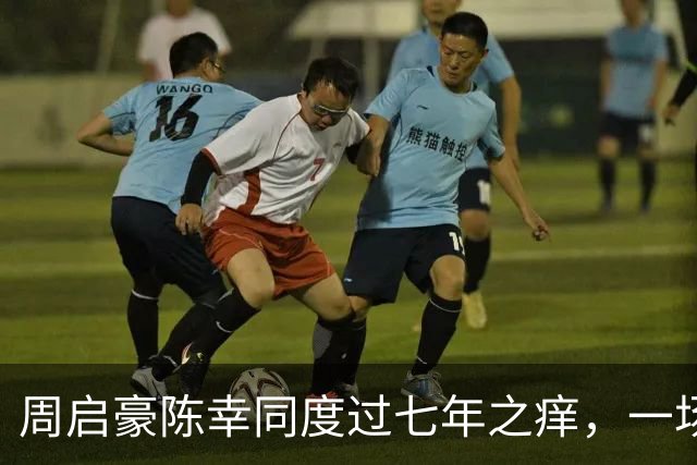 周启豪陈幸同度过七年之痒，一场比赛，让两人幸福再次升级