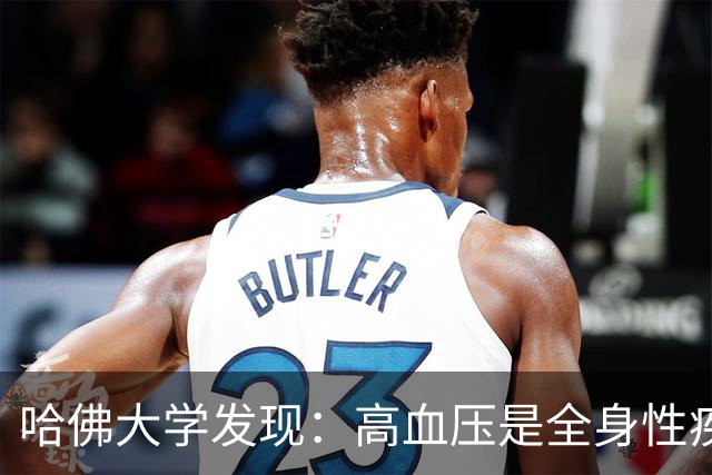 哈佛大学发现：高血压是全身性疾病，不能只降压，还要控制好这些