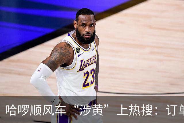 哈啰顺风车“涉黄”上热搜：订单留言区，比暗网还直白！