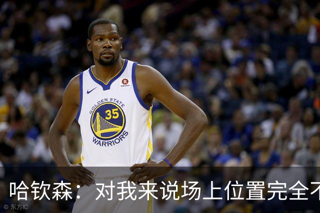 哈钦森：对我来说场上位置完全不是问题，只要能踢球就很开心