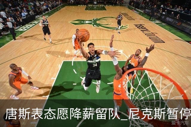 唐斯表态愿降薪留队 尼克斯暂停续约谈判