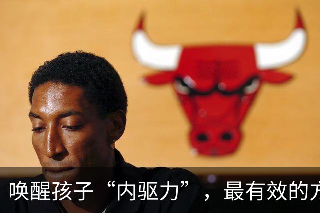 唤醒孩子“内驱力”，最有效的方式：不是奖励，也不是鼓励，只要坚持做“正面反馈”，就够了！