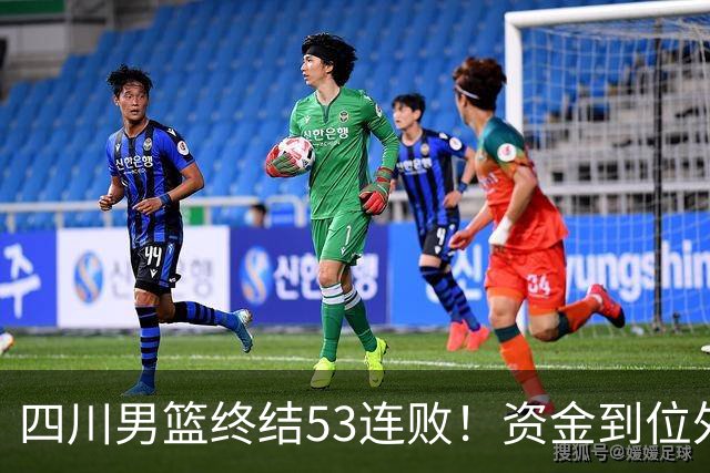 四川男篮终结53连败！资金到位外援升级，升降级倒逼下终于不摆烂