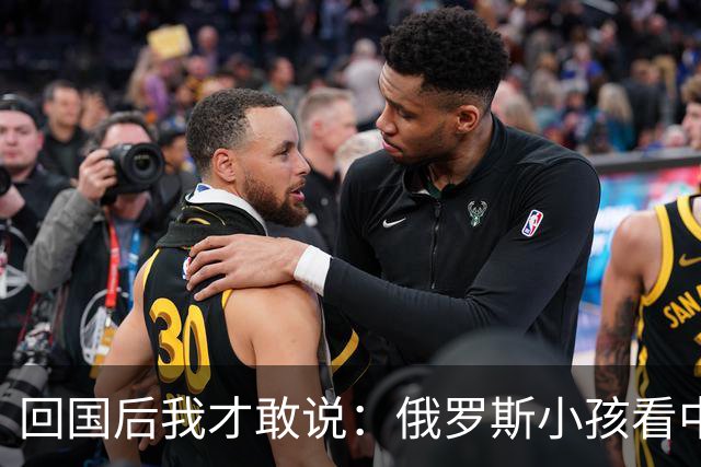 回国后我才敢说：俄罗斯小孩看中国人的眼神，和老人态度截然不同