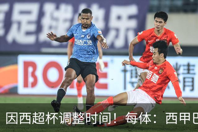 因西超杯调整时间！每体：西甲巴萨vs马竞、皇社vs皇马12月初进行