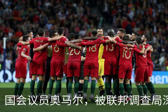 国会议员奥马尔，被联邦调查局深入调查，发现她的黑料越来越多