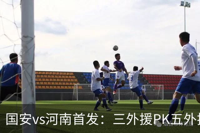 国安vs河南首发：三外援PK五外援 方昊王上源先发