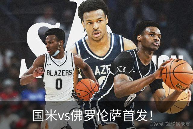 国米vs佛罗伦萨首发！