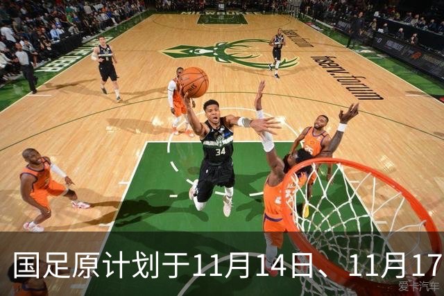 国足原计划于11月14日、11月17日在广州天河体育中心的比赛，将改为广东其他城市进行