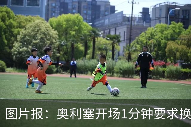 图片报：奥利塞开场1分钟要求换鞋