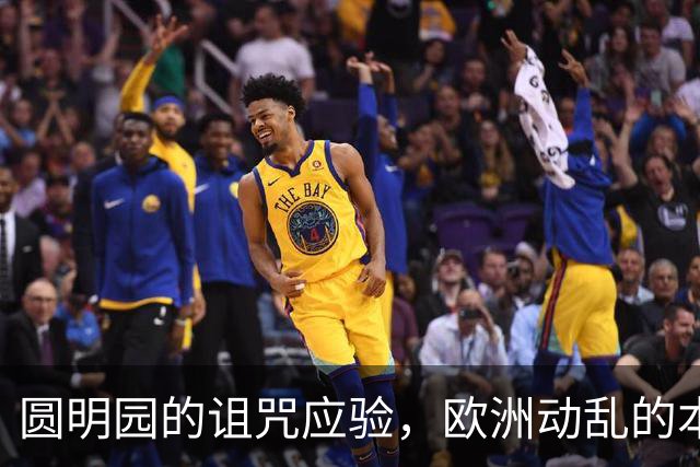 圆明园的诅咒应验，欧洲动乱的本质，是百年前欠下的债