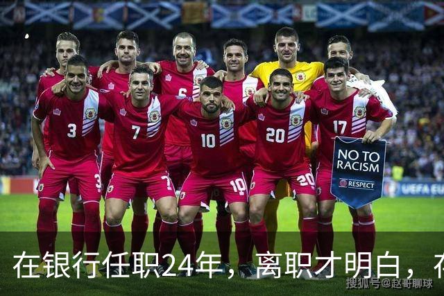 在银行任职24年，离职才明白，存款60万以上慎存定期