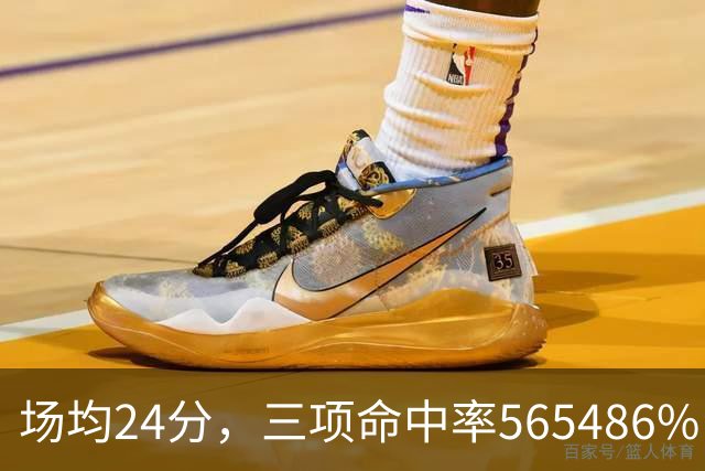 场均24分，三项命中率56/54/86%：杜兰特这效率太夸张