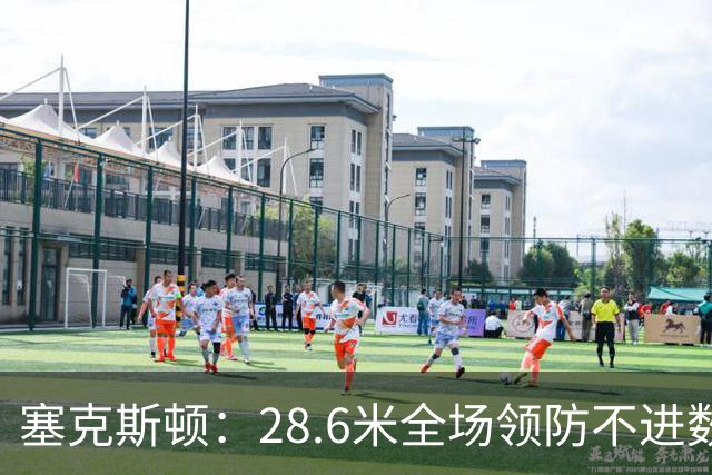 塞克斯顿：28.6米全场领防不进数据表，但能帮球队赢球