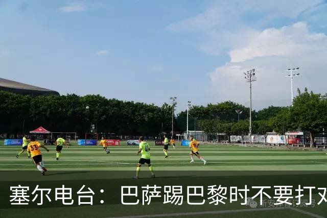 塞尔电台：巴萨踢巴黎时不要打对攻，那等于自杀式踢法
