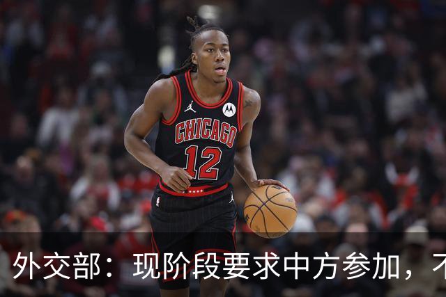 外交部：现阶段要求中方参加，不公平、不合理，也不可能