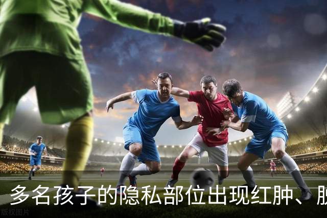 多名孩子的隐私部位出现红肿、脱皮，灼烧痕迹就像被烫过一样，原因竟是家长多做了一件事！医生紧急提醒