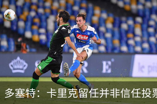 多塞特：卡里克留任并非信任投票，只是暂时维持现状