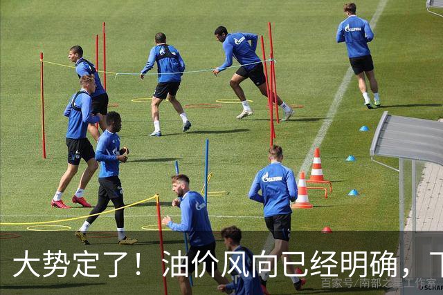 大势定了！油价风向已经明确，下月开始，燃油车主躲不开三件事！