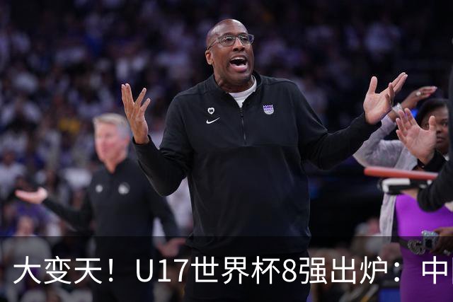 大变天！U17世界杯8强出炉：中国日本朝鲜均晋级，欧洲5队全出局