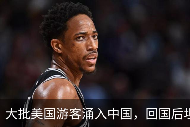 大批美国游客涌入中国，回国后坦言：客观对比，中国比美国强多了