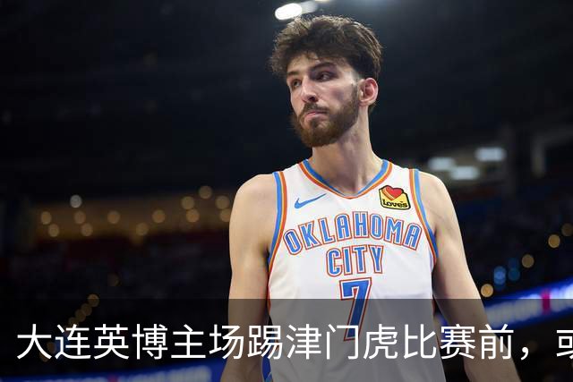 大连英博主场踢津门虎比赛前，或许可以考虑给斯坦丘续约，值得期待