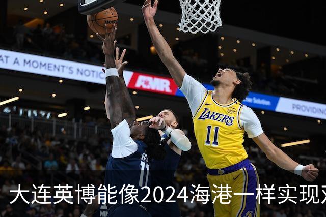 大连英博能像2024海港一样实现双冠王吗