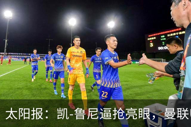 太阳报：凯-鲁尼逼抢亮眼，曼联U18队6-3利物浦U18队