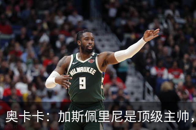 奥卡卡：加斯佩里尼是顶级主帅，罗马拥有他是一种幸运