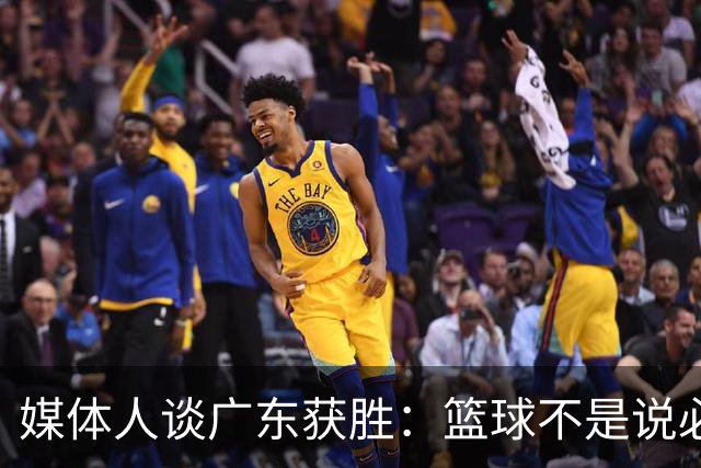 媒体人谈广东获胜：篮球不是说必须谁来打 谁来带才是正确的