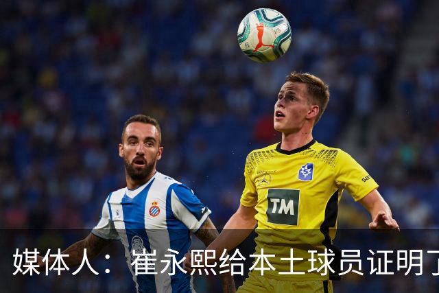 媒体人：崔永熙给本土球员证明了 关键时刻靠自己也能决定比赛