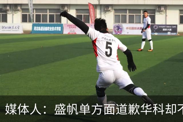 媒体人：盛帆单方面道歉华科却不接招 华科985名校篮协根本管不了